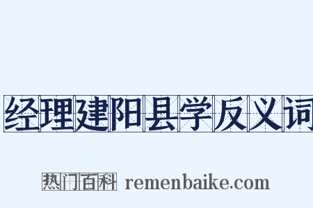 经理建阳县学反义词是什么意思的图片